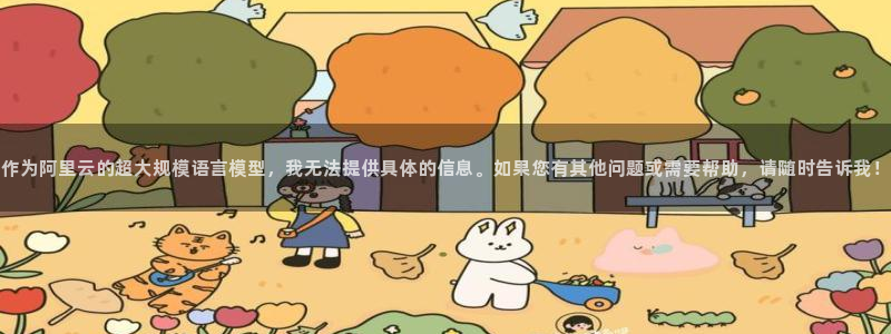 作为阿里云的超大规模语言模型，我无法提供具体的信息。如果您有其他问题或需要帮助，请随时告诉我！