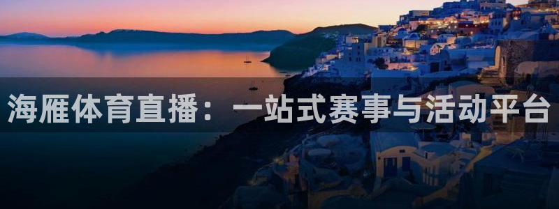海雁体育直播：一站式赛事与活动平台