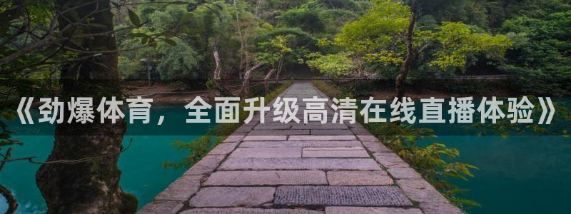 《劲爆体育，全面升级高清在线直播体验》