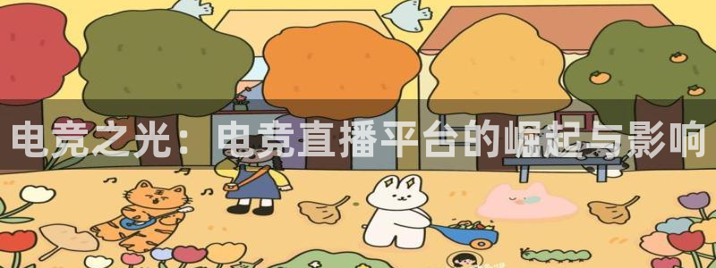 电竞之光：电竞直播平台的崛起与影响