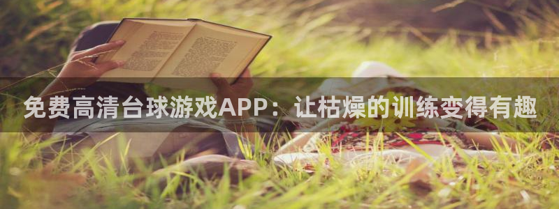 免费高清台球游戏APP：让枯燥的训练变得有趣