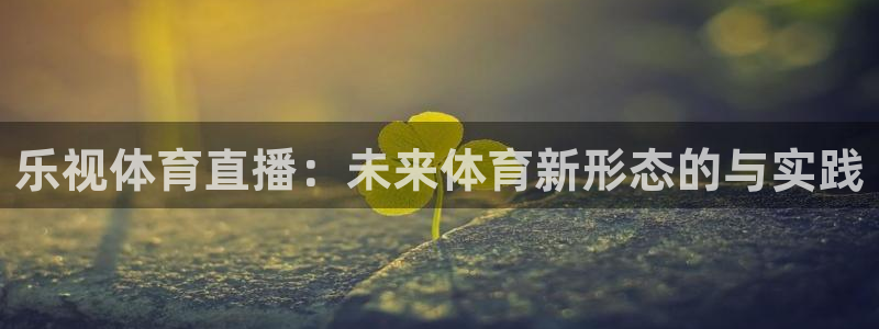 乐视体育直播：未来体育新形态的与实践