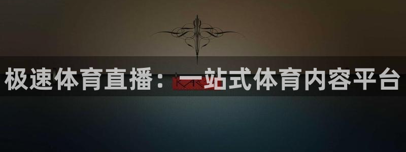 极速体育直播：一站式体育内容平台