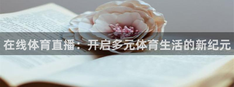 在线体育直播：开启多元体育生活的新纪元