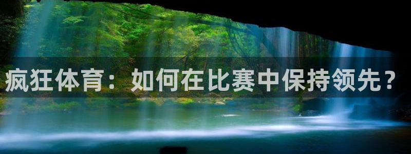 疯狂体育：如何在比赛中保持领先？