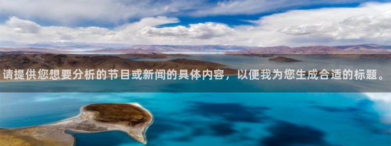 请提供您想要分析的节目或新闻的具体内容，以便我为您生成合适的标题。