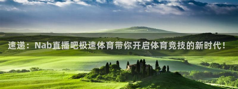 速递：Nab直播吧极速体育带你开启体育竞技的新时代！