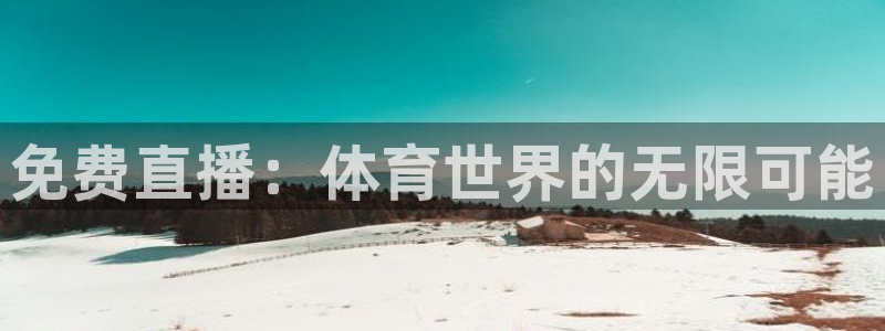 免费直播：体育世界的无限可能