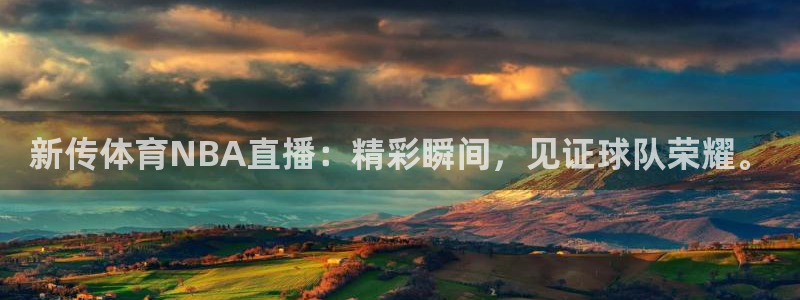 新传体育NBA直播：精彩瞬间，见证球队荣耀。