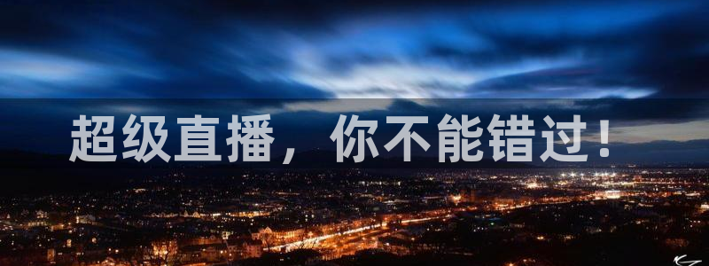 超级直播，你不能错过！