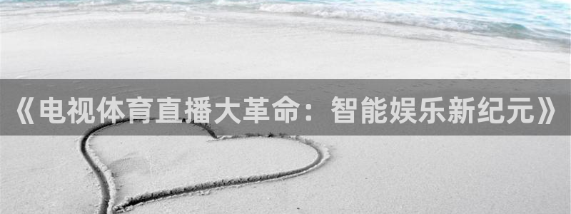 《电视体育直播大革命：智能娱乐新纪元》