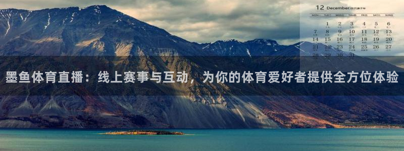 墨鱼体育直播：线上赛事与互动，为你的体育爱好者提供全方位体验