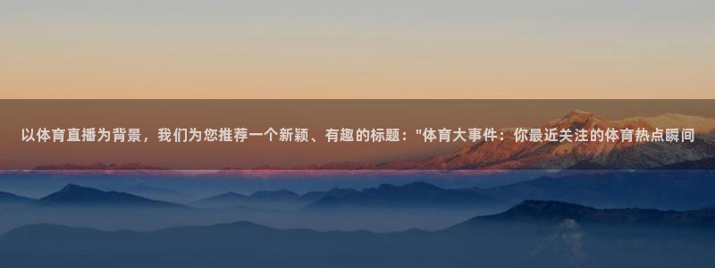 以体育直播为背景，我们为您推荐一个新颖、有趣的标题：\