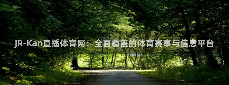 JR-Kan直播体育网：全面覆盖的体育赛事与信息平台