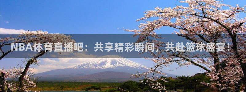 NBA体育直播吧：共享精彩瞬间，共赴篮球盛宴！