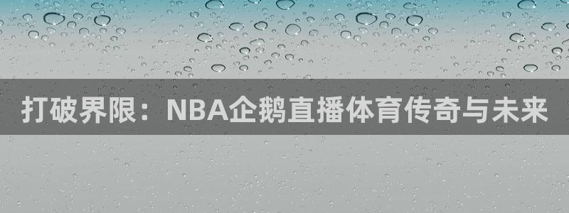 打破界限：NBA企鹅直播体育传奇与未来